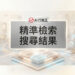 精準檢索搜尋結果的現代化數據圖表與原生容器架構佈局 - GEO行銷王 (AI Marketing King) 專屬視覺Precise search results with modern data layout and native container architecture - AI行銷王 (AI Marketing King) 專屬視覺