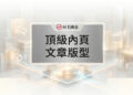 頂級內頁文章版型的現代化網頁排版與原生容器架構佈局 - AI行銷王 (AI Marketing King) 專屬視覺Premium inner page post template with modern typography and native container architecture - AI行銷王 (AI Marketing King) 專屬視覺