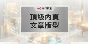 頂級內頁文章版型的現代化網頁排版與原生容器架構佈局 - AI行銷王 (AI Marketing King) 專屬視覺Premium inner page post template with modern typography and native container architecture - AI行銷王 (AI Marketing King) 專屬視覺