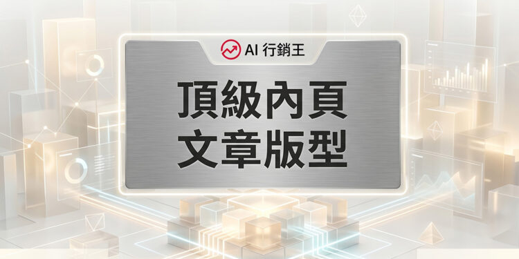 頂級內頁文章版型的現代化網頁排版與原生容器架構佈局 - GEO行銷王 (AI Marketing King) 專屬視覺Premium inner page post template with modern typography and native container architecture - AI行銷王 (AI Marketing King) 專屬視覺
