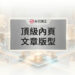 頂級內頁文章版型的現代化網頁排版與原生容器架構佈局 - GEO行銷王 (AI Marketing King) 專屬視覺Premium inner page post template with modern typography and native container architecture - AI行銷王 (AI Marketing King) 專屬視覺