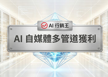 在科技伺服器機房背景前,有一個寫著「AI 自媒體多管道獲利」的精緻金屬招牌,牌上帶有 AI行銷王標誌,下方點綴著散發光芒的藍色幾何水晶立體物件。A metallic plate with the text AI self-media multi-channel monetization on a high-tech server room background, decorated with a glowing blue geometric crystal underneath, featuring the AI Marketing King logo - AI行銷王 (AI Marketing King) 專屬視覺