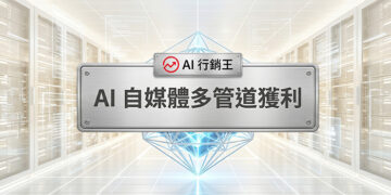 在科技伺服器機房背景前,有一個寫著「AI 自媒體多管道獲利」的精緻金屬招牌,牌上帶有 AI行銷王標誌,下方點綴著散發光芒的藍色幾何水晶立體物件。A metallic plate with the text AI self-media multi-channel monetization on a high-tech server room background, decorated with a glowing blue geometric crystal underneath, featuring the AI Marketing King logo - AI行銷王 (AI Marketing King) 專屬視覺