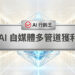 在科技伺服器機房背景前，有一個寫著「AI 自媒體多管道獲利」的精緻金屬招牌，牌上帶有 AI行銷王標誌，下方點綴著散發光芒的藍色幾何水晶立體物件。A metallic plate with the text AI self-media multi-channel monetization on a high-tech server room background, decorated with a glowing blue geometric crystal underneath, featuring the AI Marketing King logo - AI行銷王 (AI Marketing King) 專屬視覺